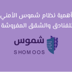 أهمية نظام شموس الأمني