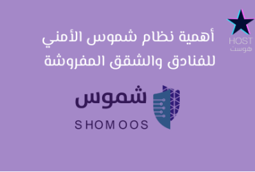 أهمية نظام شموس الأمني