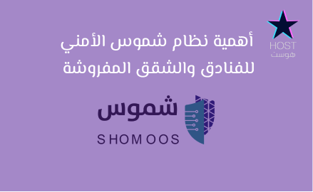 أهمية نظام شموس الأمني