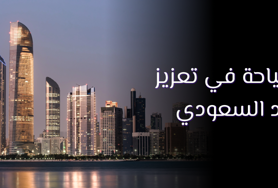دور السياحة في التنمية الاقتصادية