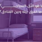 ما هو النُزُل السياحي؟