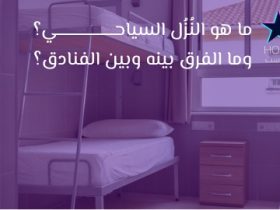 ما هو النُزُل السياحي؟