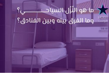 ما هو النُزُل السياحي؟