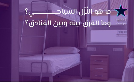 ما هو النُزُل السياحي؟