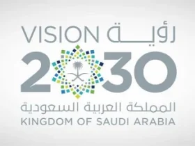 رؤية المملكة 2030